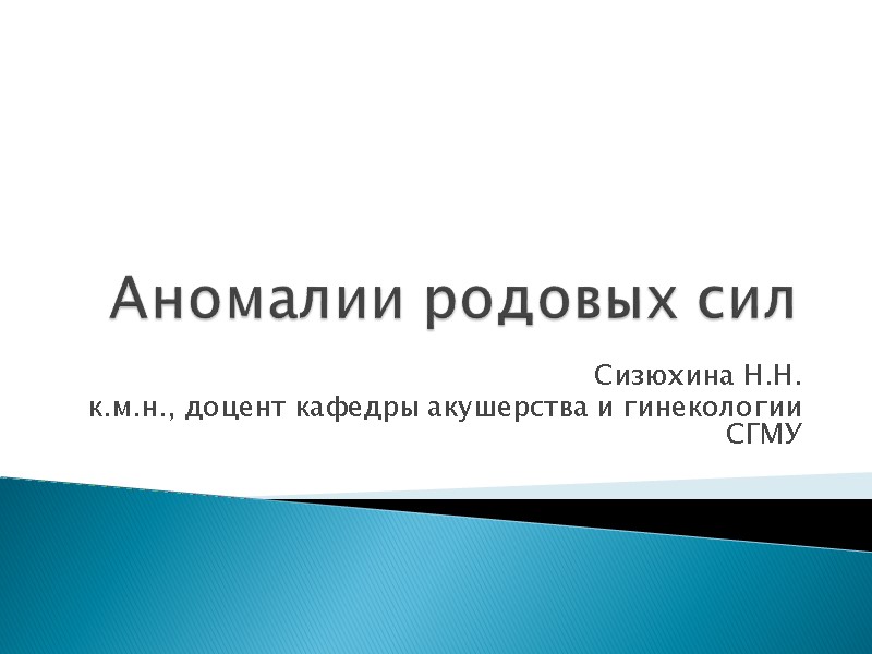Аномалии родовых сил Сизюхина Н.Н. к.м.н., доцент кафедры акушерства и гинекологии СГМУ